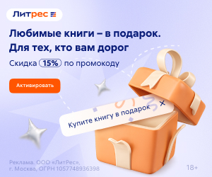 Скидка 15% на весь каталог Литрес