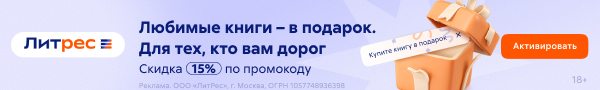Скидка 15% на весь каталог Литрес